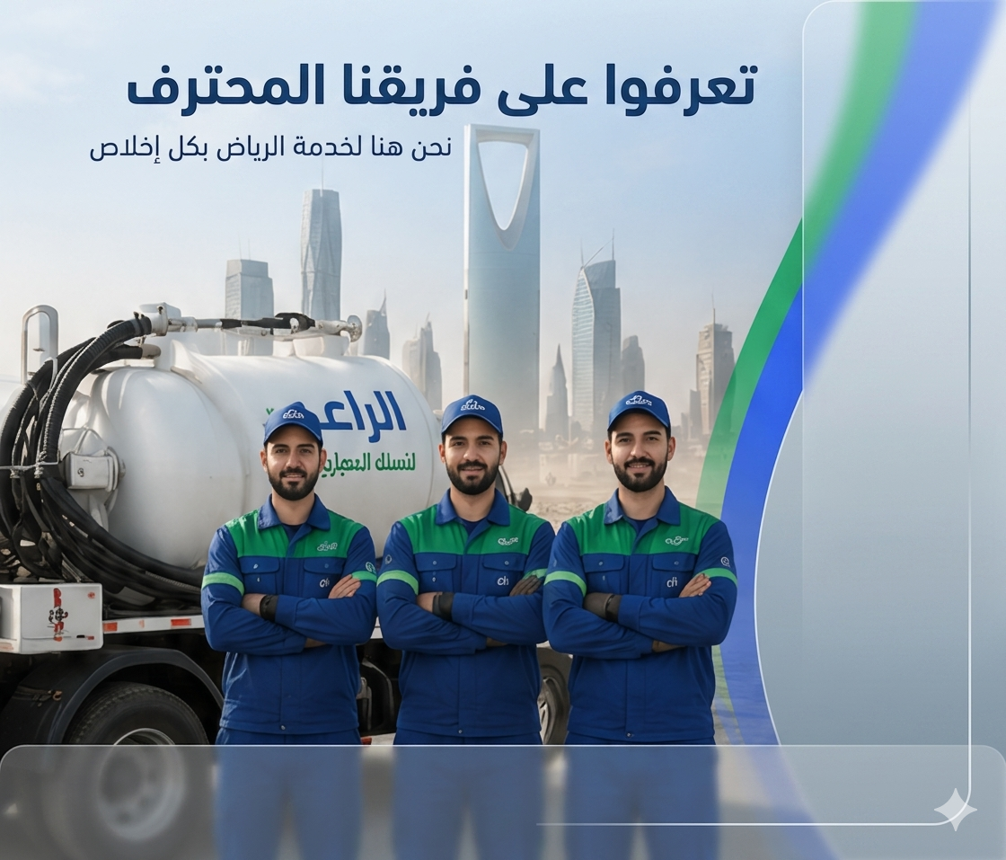 فريق شركة الراعي لتسليك المجاري بالرياض